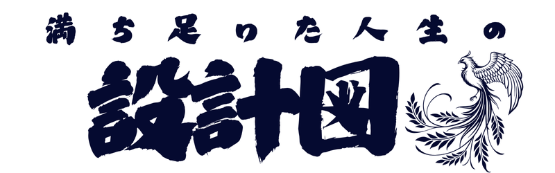 満ち足りた人生の設計図