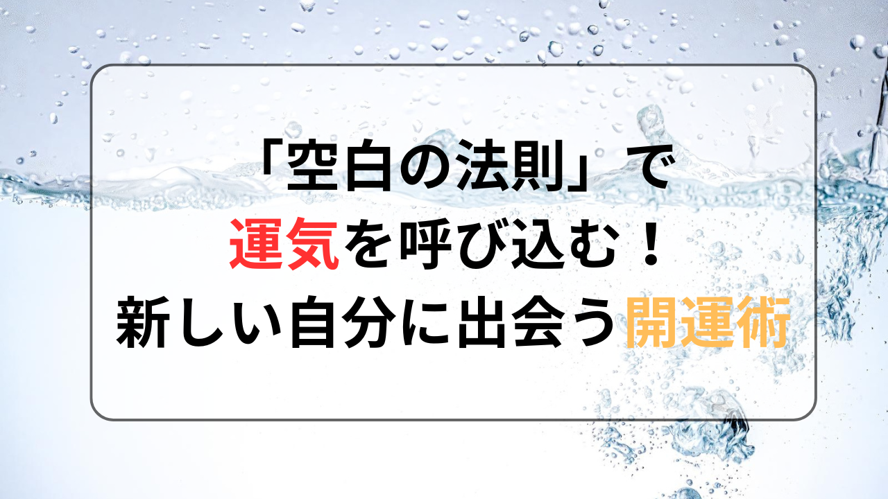 空白の法則