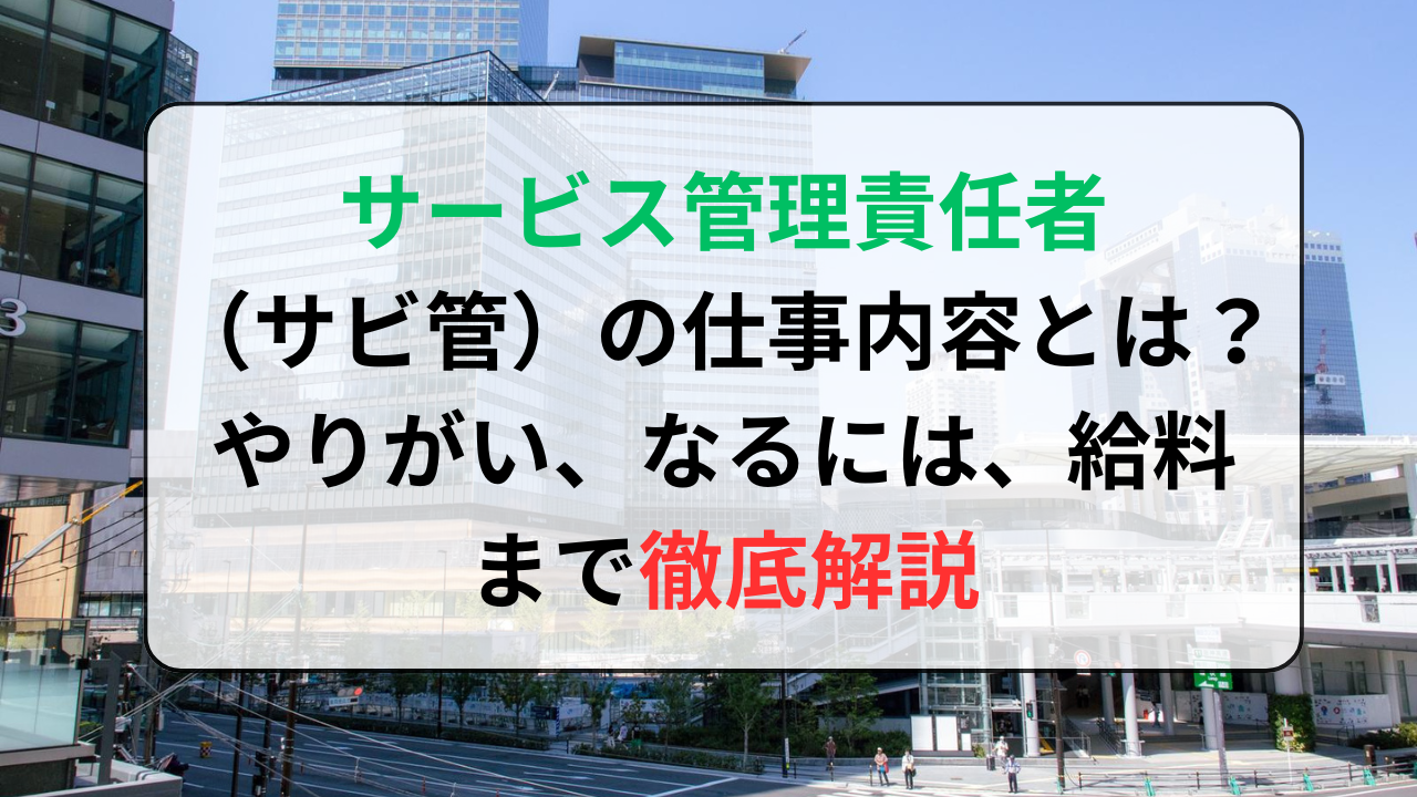 サービス管理責任者