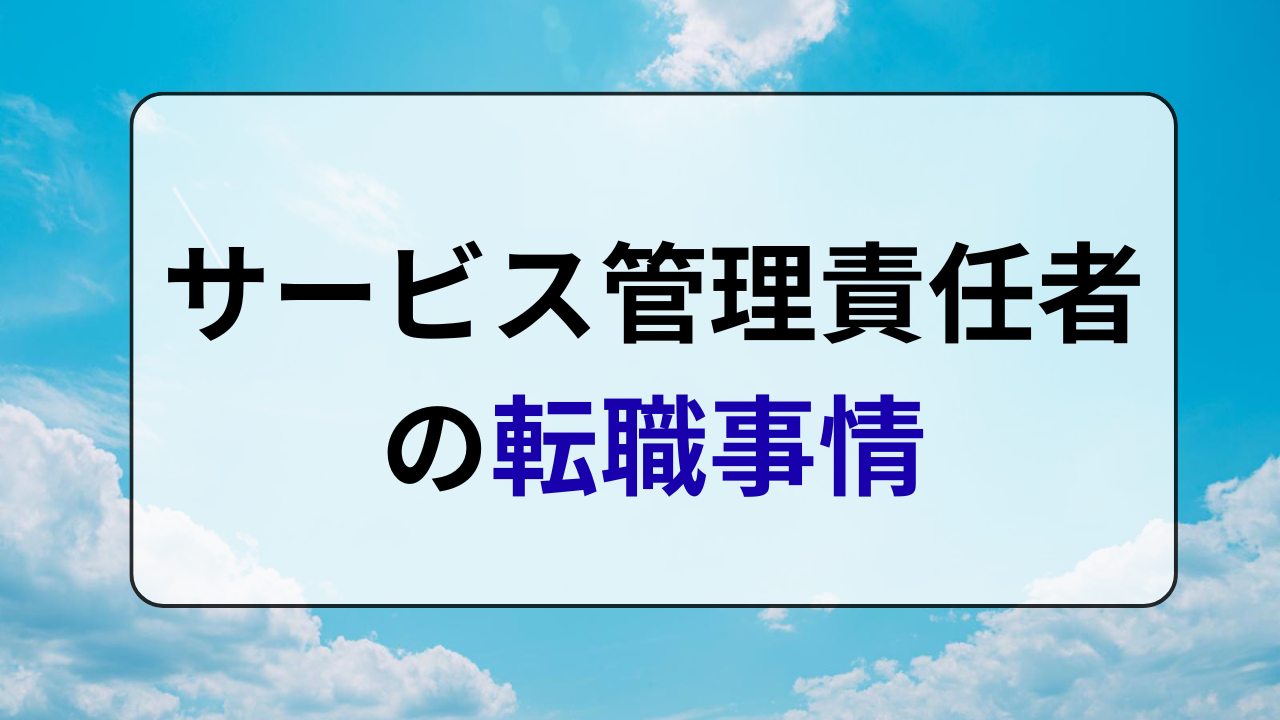 サービス管理責任者の転職事情